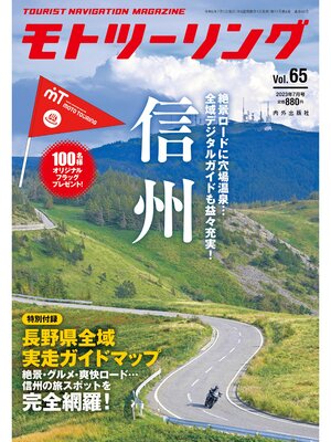 cover image of モトツーリング2023年7月号